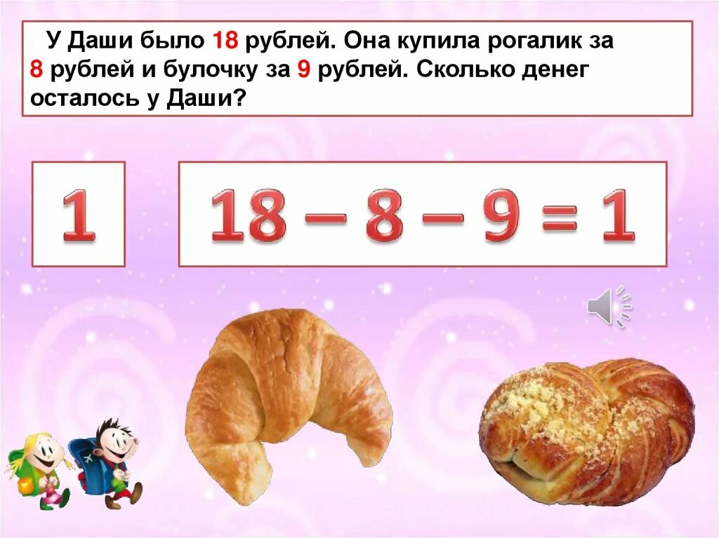 Булочки 9 рублей. За 8 рублей. У Лены было 42 рубля она купила булочку за 18 схема. 18 Рублей.