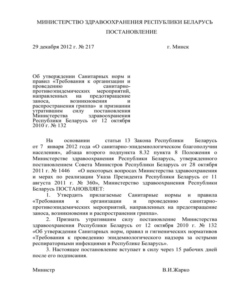 Изменения в постановление беларусь. Постановление Министерства здравоохранения. Постановление МЗ суда. Постановление МЗ РБ 52 от 02.07.2014. Постановление МЗ РБ № 35 от2002 года.