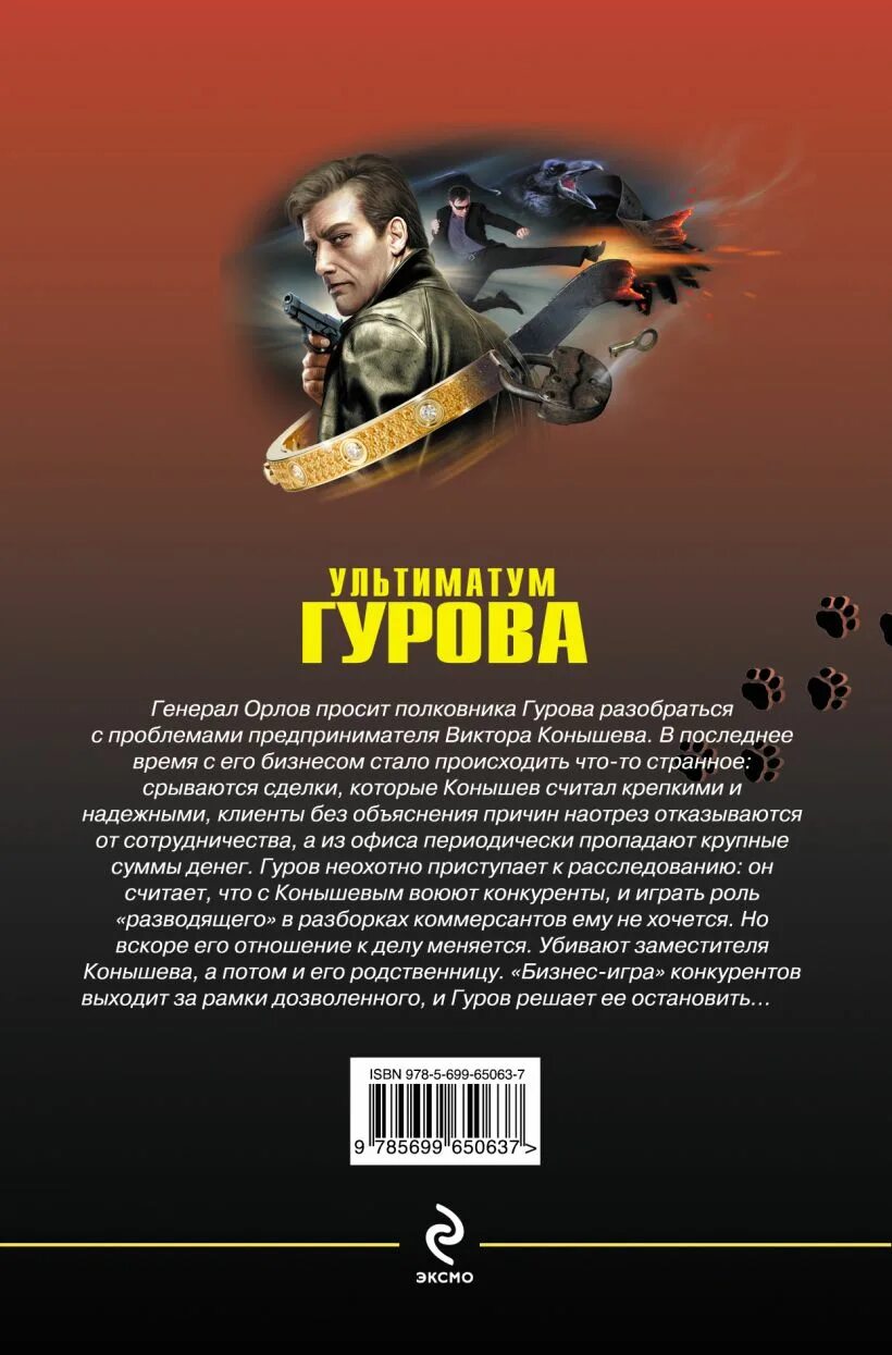 Ультиматум Гурова. Книга ультиматум. Ультиматум пример. Ультиматум книга Гаков. Книга про гурова читать