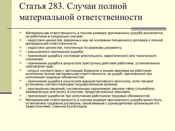 Ответственность в полном размере причиненного. Схема случаи полной материальной ответственности. Случаи полной материальной ответственности. Случаи полной материальной ответственности работника. Случаи наступления полной материальной ответственности.