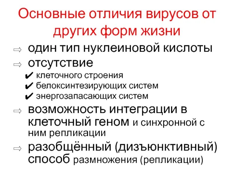 Основные отличия вирусов от других форм жизни. Дизъюнктивный Тип размножения вирусов. Дизъюнктивная репродукция вирусов это. Дизъюнктивный способ размножения вирусов.