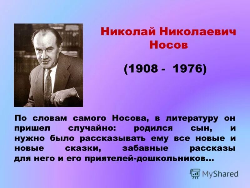 Биография николая носова для 3 класса. Николаевич Николаевич Носов 5 предложений. Н Носов биография 3 класс.