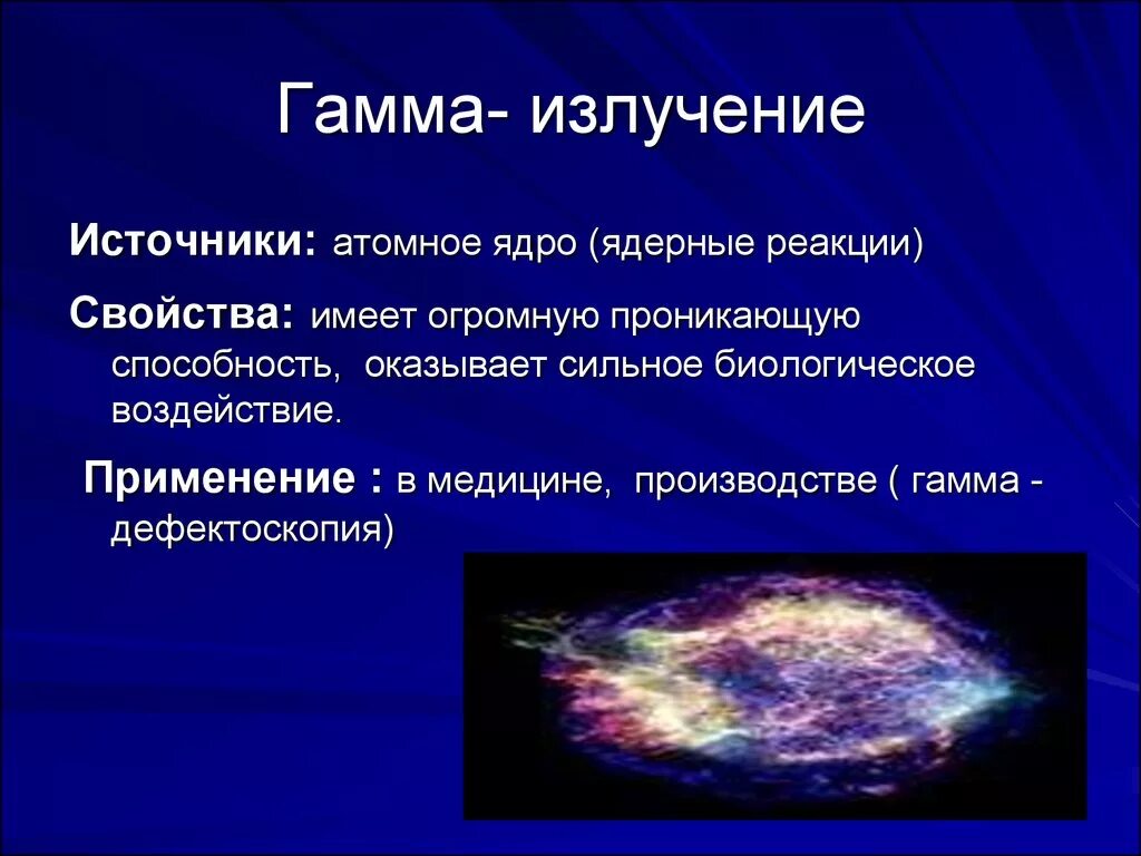 Применение излучение свойства. Гамма излучение источники излучения. Способ получения гамма излучения. Природа излучения гамма излучения. Охарактеризуйте гамма излучение.