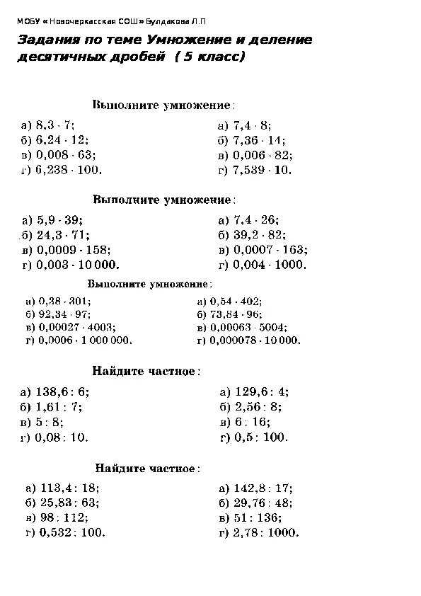 Задания для 5 класса по теме " Умножение и деление десятичных дробей"