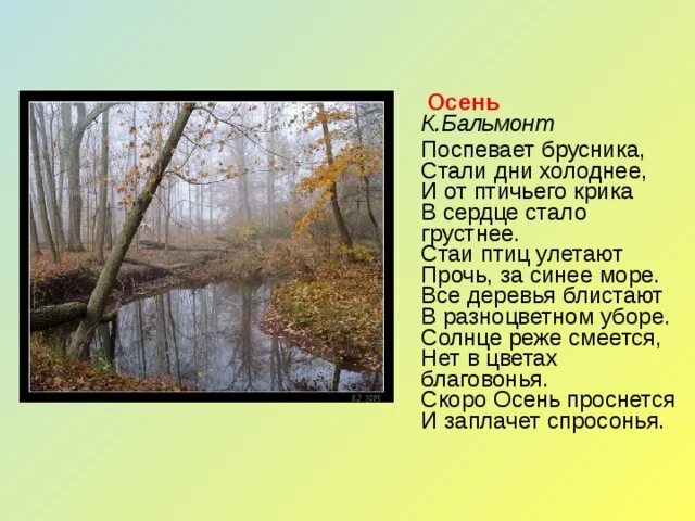 Стали брусника дни. Бальмонт поспевает брусника. Бальмонт стихи поспевает брусника. Бальмонт осень. Бальмонт осень стихотворение.