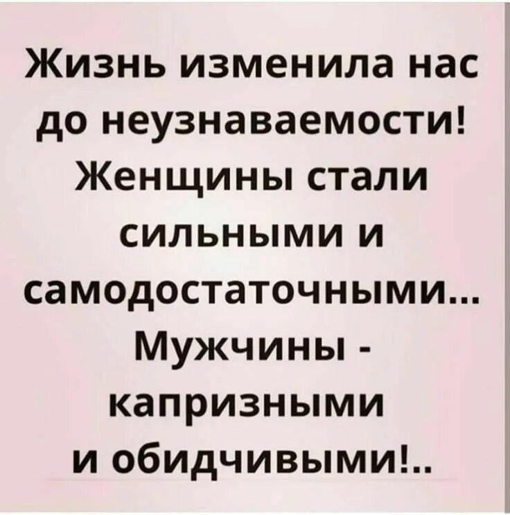 Женщина становится сильнее. Мужчины стали капризными и обидчивыми. Капризный мужчина. Статусы про самостоятельную женщину. Самодостаточная женщина.