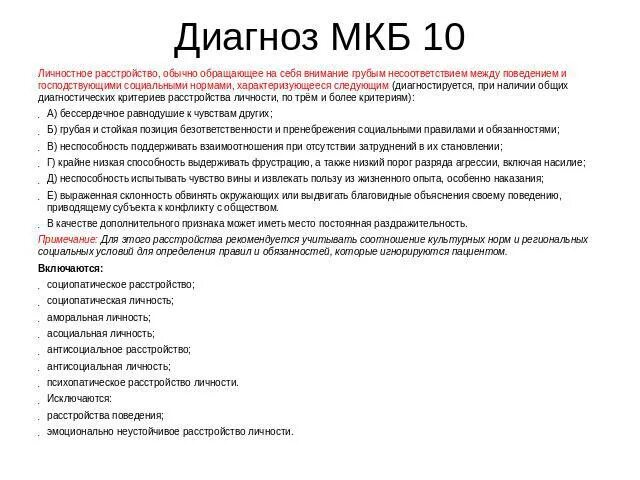 Диагноз код 42.1. Диагноз невролога по мкб 10. Диагноз по мкб-10. Что означает диагноз мкб-10. Диагноз расстройство личности.