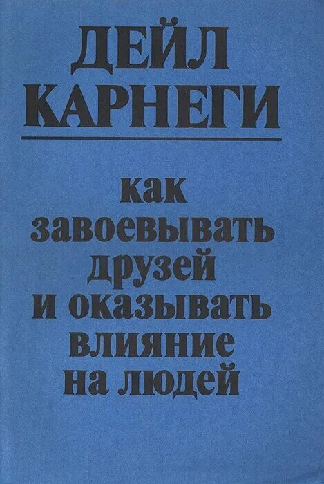 «как завоевывать друзей и оказывать влияние на людей». Как завоевать друзей и оказывать влияние на людей. Дейл карнеги. Дейл карнеги книга психология. Дейл карнеги книги.