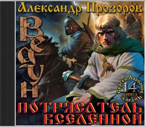 Книга ведун прозоров. Ведун прозоров. Аудиокнига ведун слушать полностью. Ведун. Слова для воина.