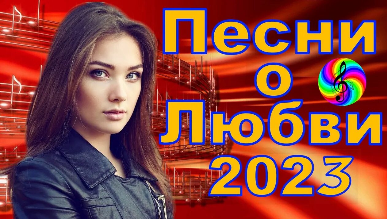 Дискотека 2022г самые красивые песни о любви. Современная дискотека 2022. Красивые песни 2022 сборник. Хиты дискотек 2022. Шансон для души 2023 лучшие песни