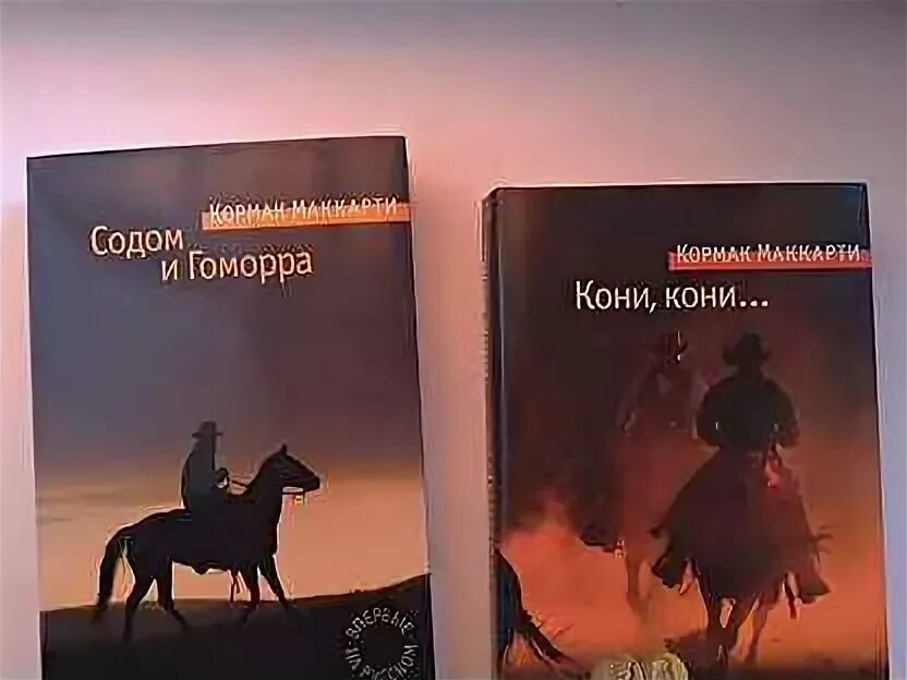Кормак маккарти пограничная трилогия. Кормак маккарти кони кони. Кони кони кормак маккарти книга. Кони кони кормак маккарти книга. Дом кормака маккарти.