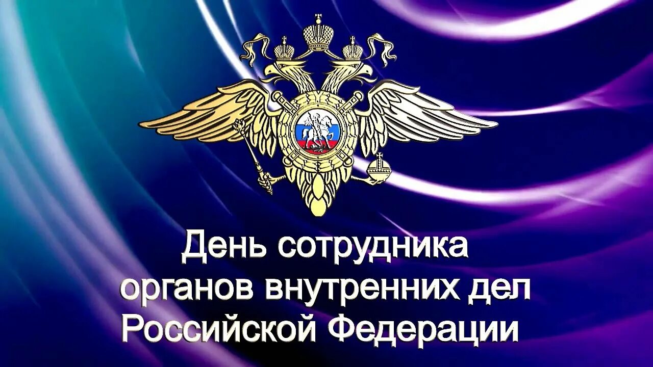 День сотрудника овд. День сотрудника органов внутренних дел Российской Федерации. С днем сотрудника органов внутренних дел. С днем сотрудника ОВД. Сотрудник органов внутренних дел Российской Федерации.