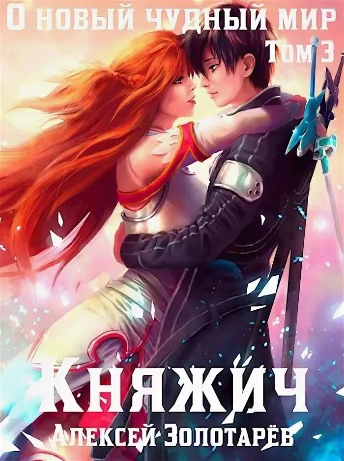 Читать княжич юра 3. Читать княжич юра 3