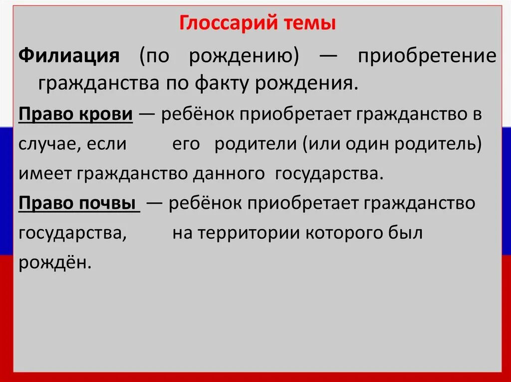 Родившиеся в россии получают гражданство. Гражданство по праву крови примеры. Гражданство по праву крови РФ. Гражданство по принципу крови. Приобретение гражданства по факту рождения это.