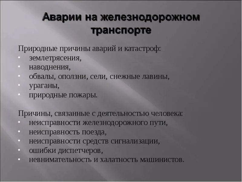 Причины природных аварий. Причины аварий и катастроф на Железнодорожном транспорте. Причины аварий на ЖД транспорте. Причины катастроф на Железнодорожном транспорте. Причины ЖД аварий.