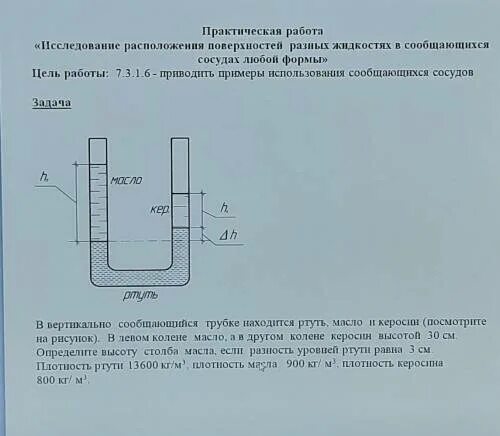 В одно колено сообщающихся сосудов налита ртуть. Керосин и вода в сообщающихся сосудах. Ртуть и вода в сообщающихся сосудах. Масло и вода в сообщающихся сосудах. Ртуть бензин вода в сообщающихся сосудах.