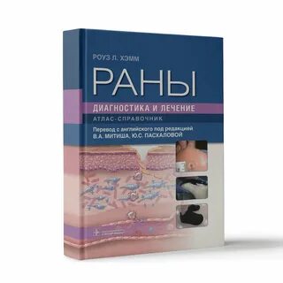 Раны книга
