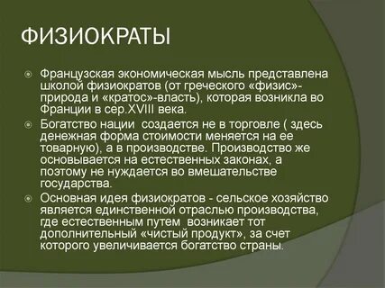 К бесплодным физиократы относили класс