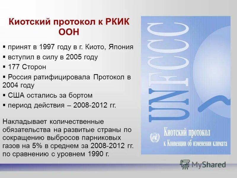 Протокол оон. Киотский протокол. Киотский протокол 1997 г. Киотский протокол и конвенции.