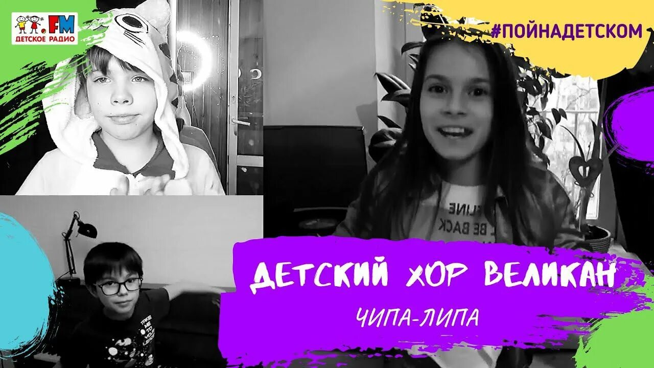 Хор великан песня за мечтой. Детский хор великан - чипа липа. Детское радио хор великан. Чипа липа песня. Хор великан за мечтой.