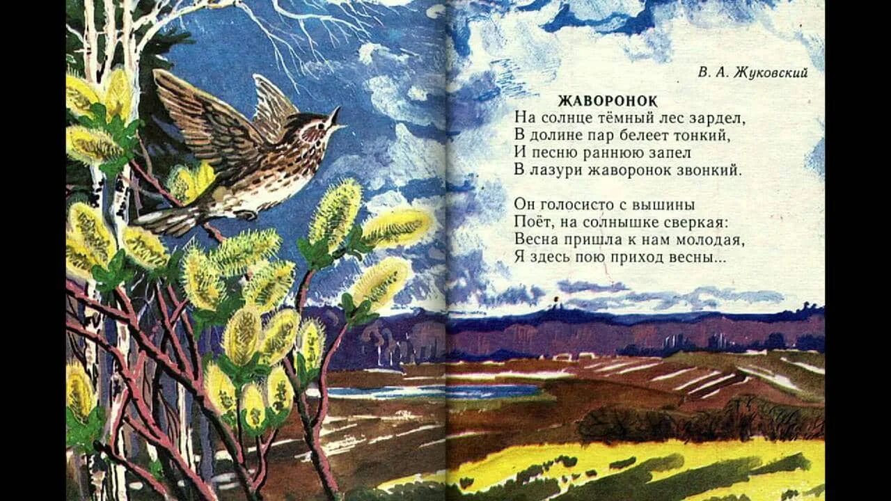 Жуковский Жаворонок стихотворение. Произведение жуковского жаворонок и приход весны