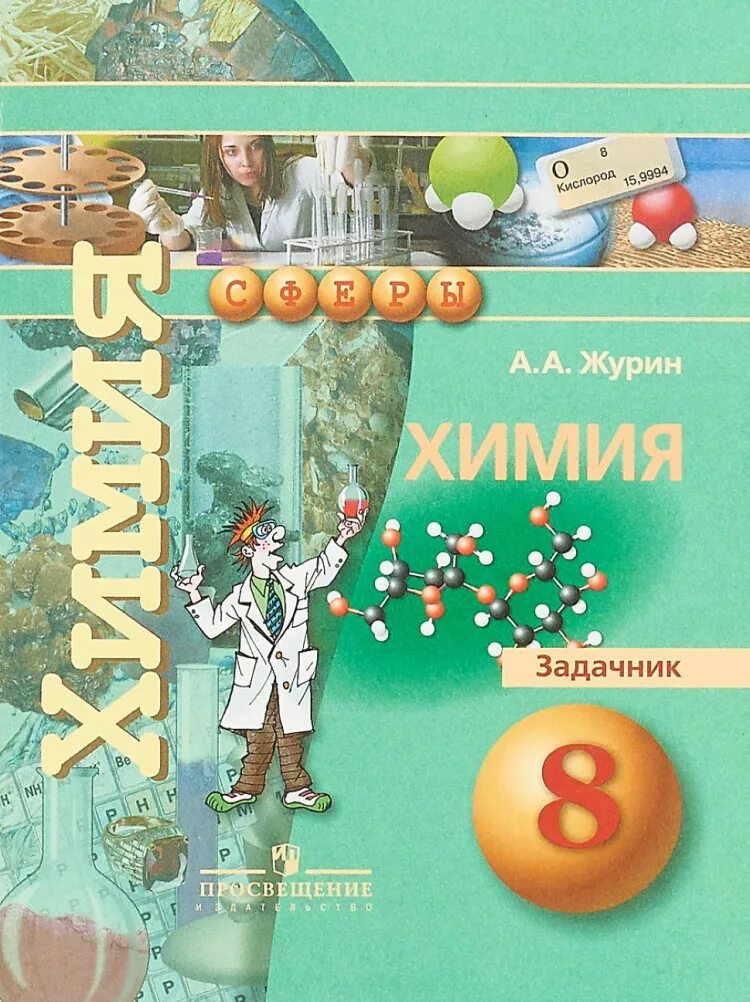 Задачник 8 класс. Учебник химия 8 класс сферы журин. химия 8 класс задачник журин. химия журин просвещение 8кл. журин а.а. &quot;химия. 8 класс&quot;.