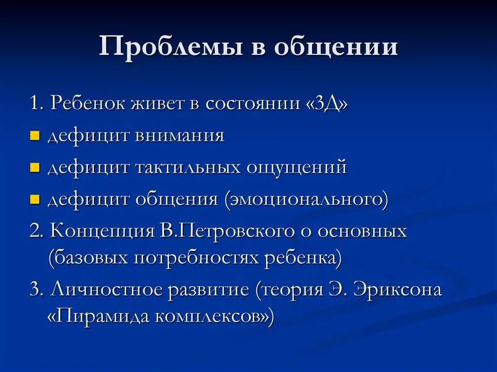 Проблемы общения в психологии. Проблема общении ВВ психологии. Психологические проблемы коммуникаций. Основные проблемы в общении.