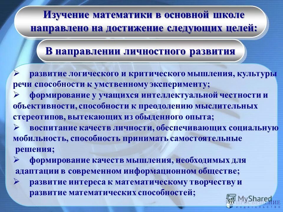 Математическое образование в школе. Проблемы математического образования. Ключевые задачи математического образования. Цель изучения математики. Цели современного математического образования.