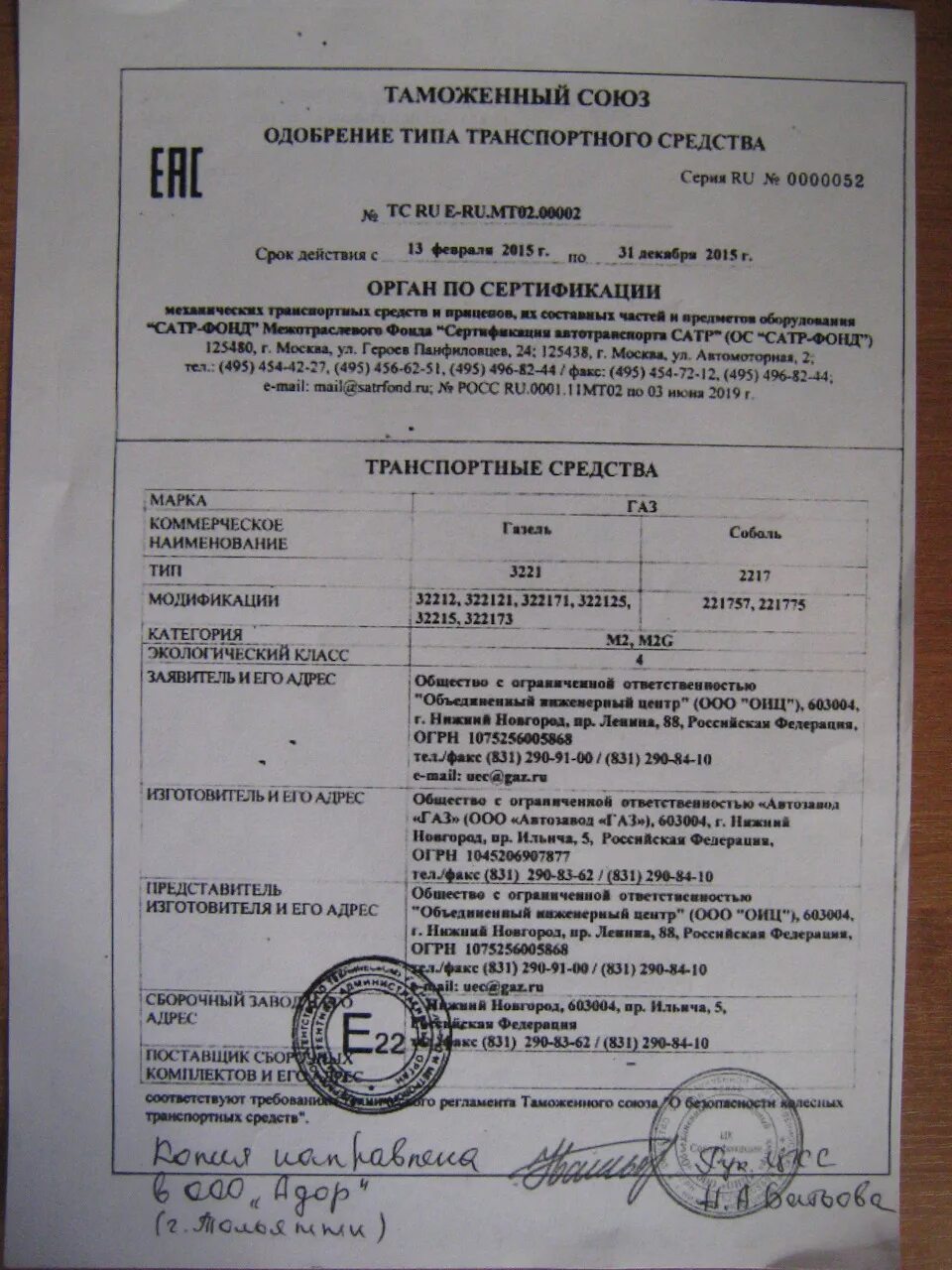 Где найти серию номер одобрения типа тс. Газ 3302 оттс. оттс газель 3302 спойлер. газ 2410 фаркоп одобрение типа. одобрение типа газель.
