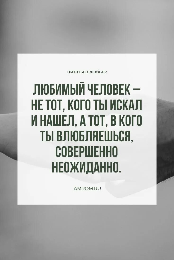 Неожиданные цитаты. Цитаты про внезапную любовь. высказывания любимому человеку. цитаты про неожиданную любовь. высказывания о внезапной любви.