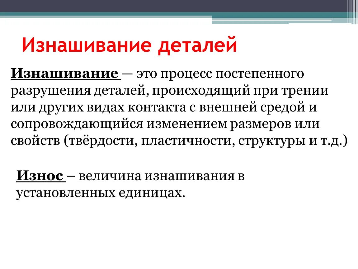 Изнашивание про. Изнашивание про