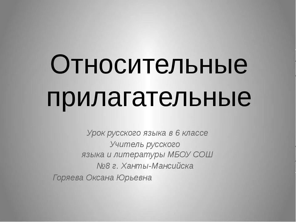 Относительные прилагательные 3 класс. Относительные прилагательные. Относительные прилогатель. Относительный прилагательный. Относительные прилагательные 6 класс.