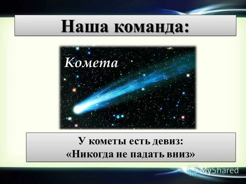 Дальних комет песня. Дальних комет песня. Дальних комет песня. Эмблема комета. Дальних комет песня.