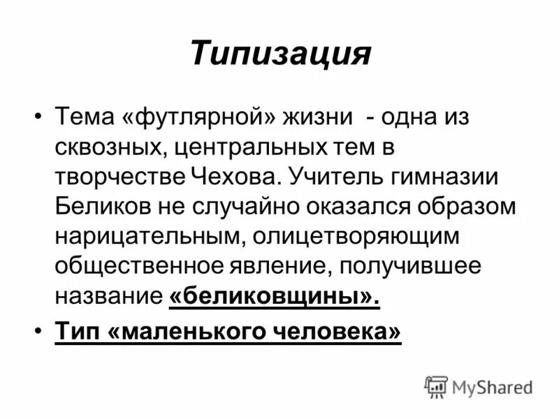 Что такое футлярная жизнь