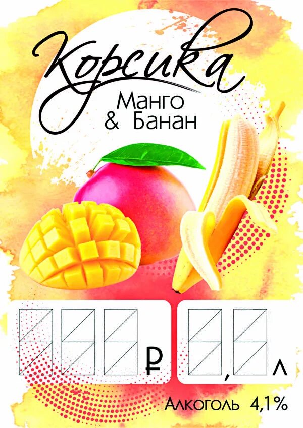 Сидр манго маракуйя. Манго этикетка. Сидр манго разливной. Mango cider. Сидр пина колада манго ценник.