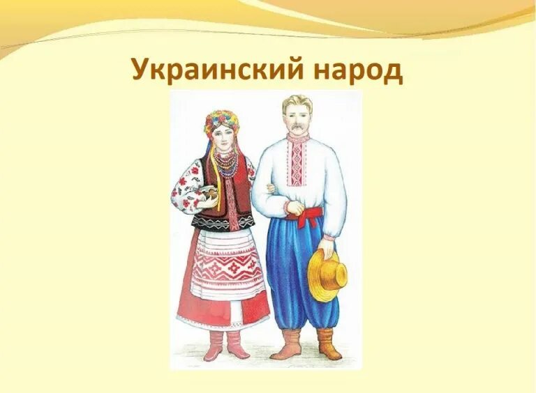 Выбери многочисленные народы