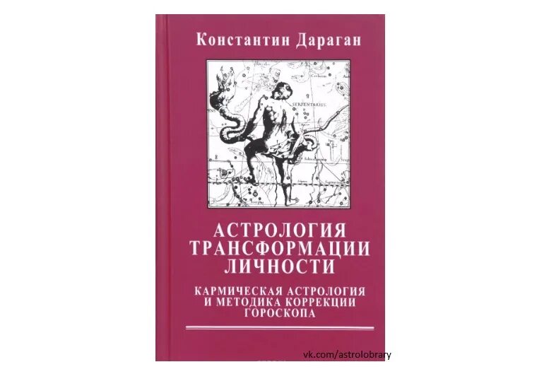 Дараган транзиты. Кармическая астрология Дараган. Кармическая астрология книги. Трансформация личности Дараган.