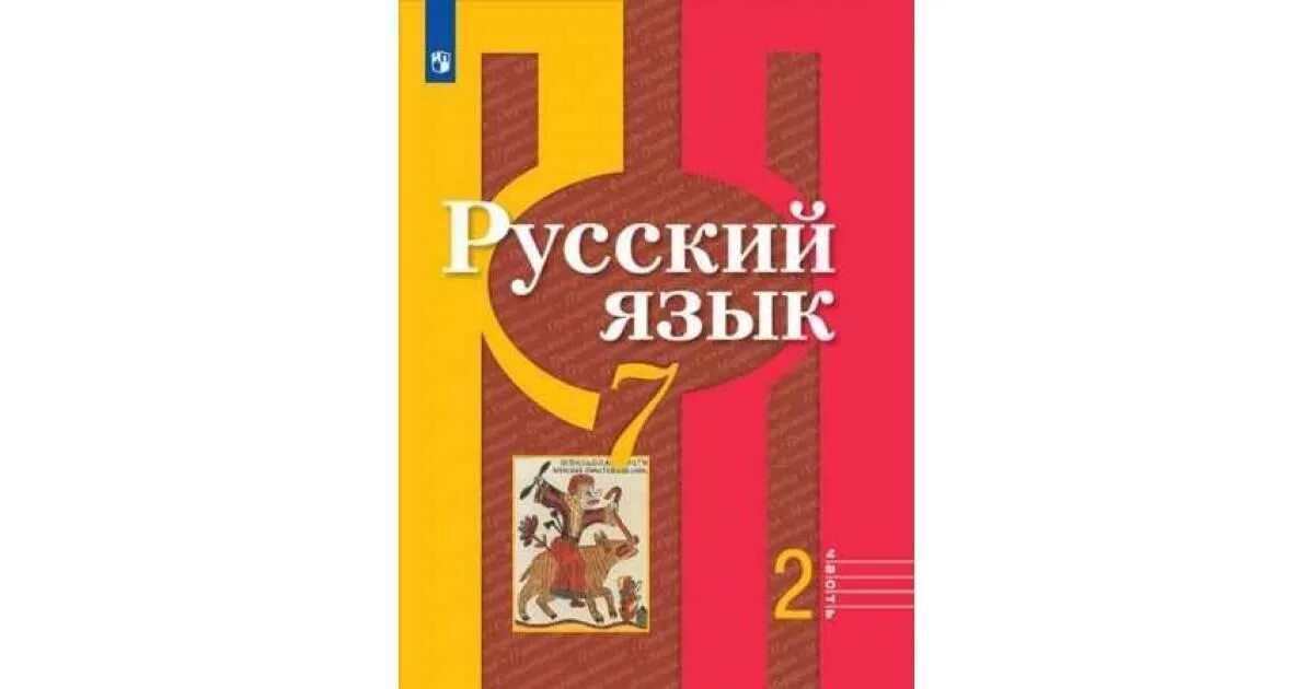 Русский 6 класс учебник 2 часть просвещение. Рыбченкова л.м. русский язык. 10 Класс. М.Просвещение 2020. Учебник по русскому языку 8 класс. Русский язык 8 класс рыбченкова. Книга по русскому языку рыбченкова.