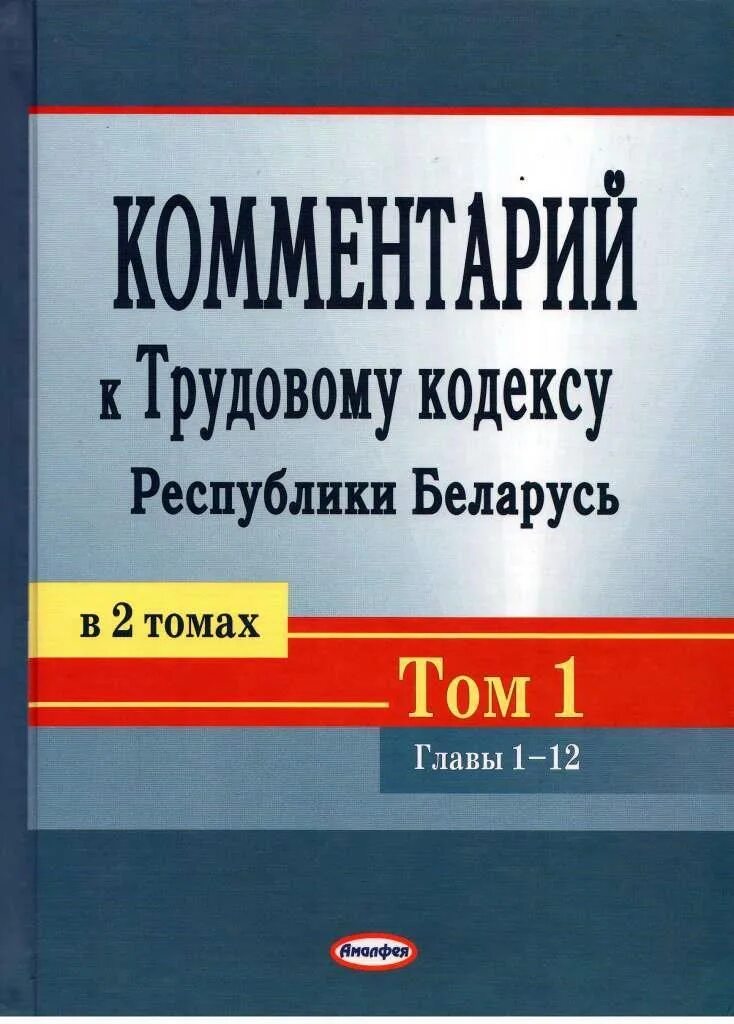 Трудовое право беларусь. Кодекс Республики Беларусь. Трудовой кодекс. Трудовое право учебник. Трудовой кодекс РБ.