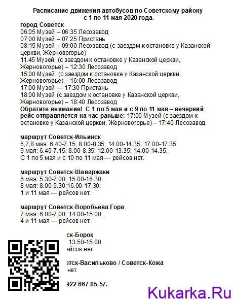 Расписание автобусов советск кировская. Советск кировская область котельнич расписание автобусов. расписание автобусов котельнич.