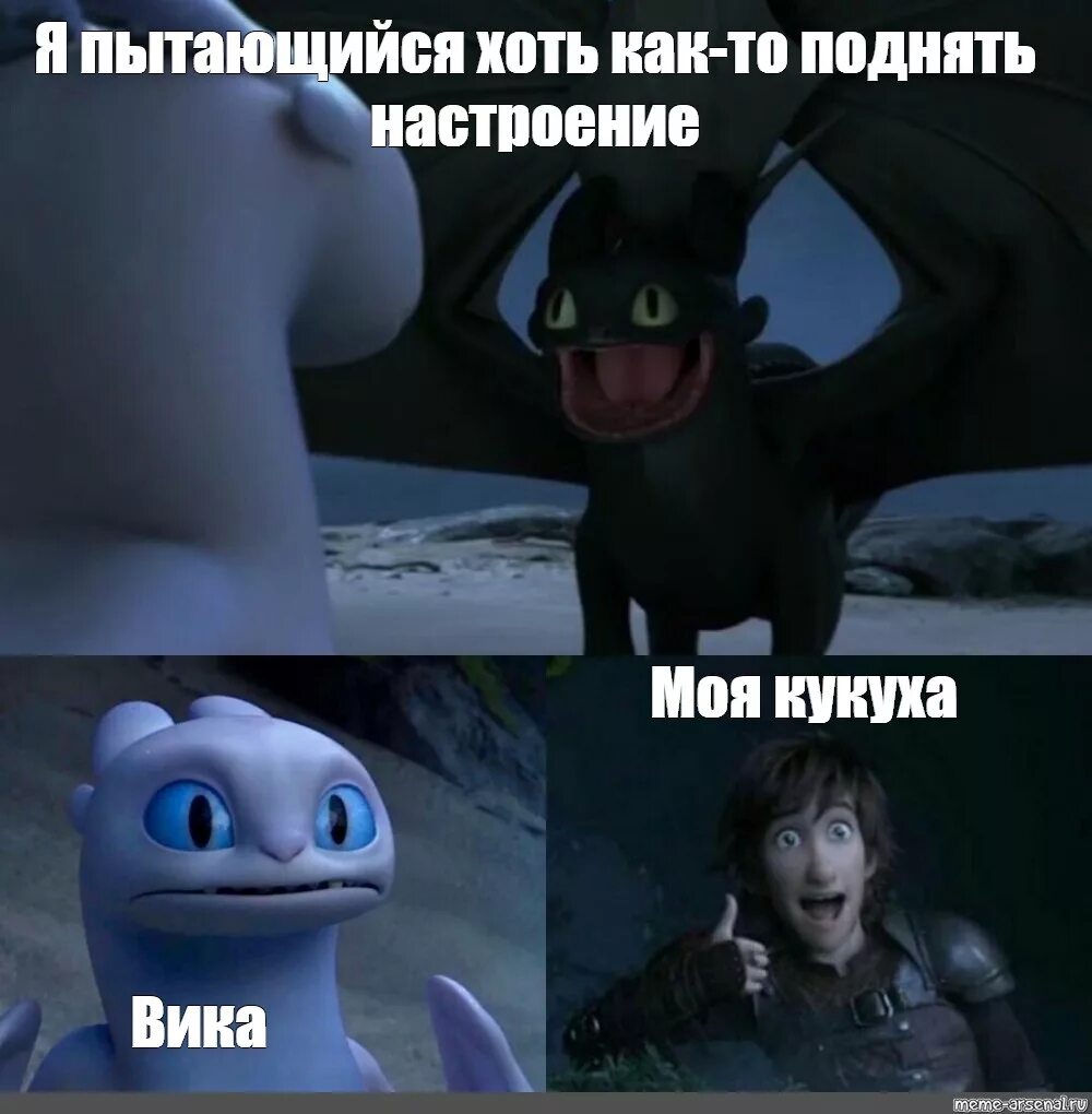 Мем 3 дракона. Мем 3 дракона. Дракончик мем. Беззубик. Голова дракона.