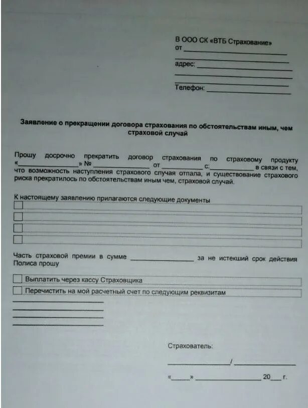 Заявление на расторжение договора страх. Заявление на расторжение договора страхования. Бланк заявления на расторжение договора страхования. Заявление на расторжение договора страховки.