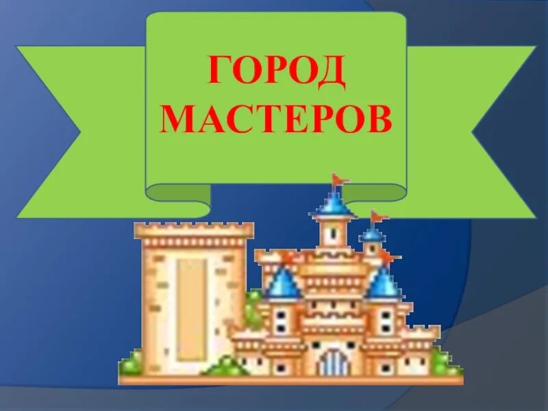 Город мастеров центр. Город Мастеров. Город Мастеров надпись. Город Мастеров вывеска. Город Мастеров презентация.