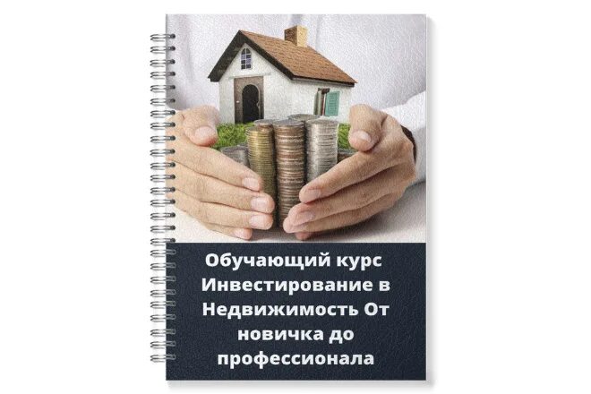 Курс инвестиции в недвижимость. Инвестиции в недвижимость. инвестирование в недвижимость. инвестиции в недвижимость книга. коллективные инвестиции в недвижимость.