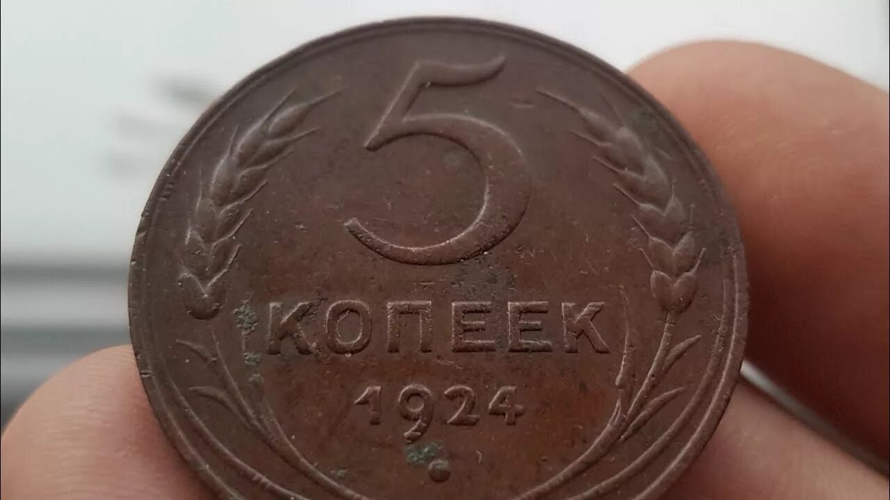 Монета 5 копеек 1924 год. Медный пятак 1924. Монета 5 копеек 1924 года. 5 Копейки 1924 года гладкий гурт. Пять копеек копейки 1924.