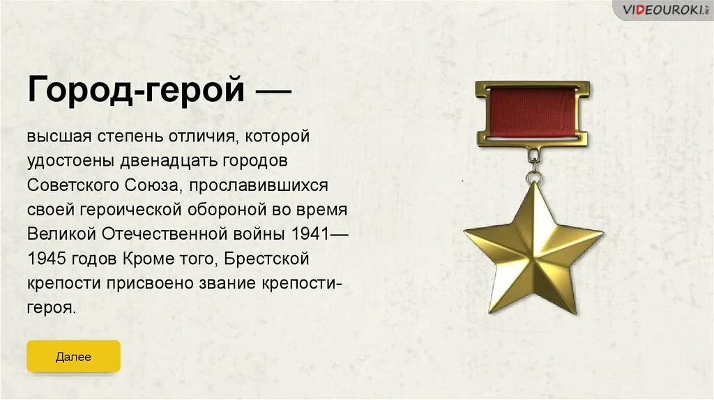 Высшая степень отличия город герой. 12 Городов героев советского Союза. Звание город герой. Степень отличия звания город герой. Город герой объект