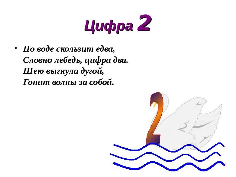 Увидеть на небе цифру 2. Цифра 2. стишок про цифру 2. цифра два лебедь. стишки про цифру 2.