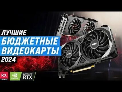 Лучшие видеокарты 2024 года для игр