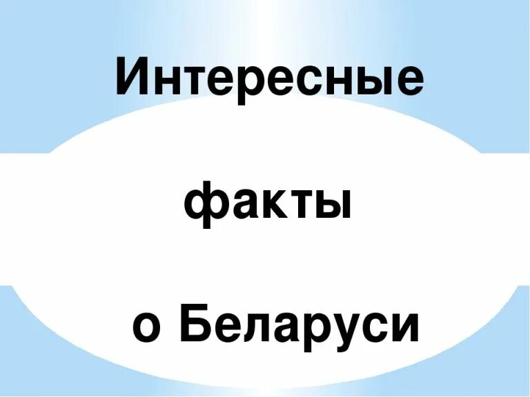 Интересные факты про белоруссию. Интересные факты о Беларуси. Интересные факты о Белорусси. Факты интересно Беларусь. Сообщение о Белоруссии интересные факты.