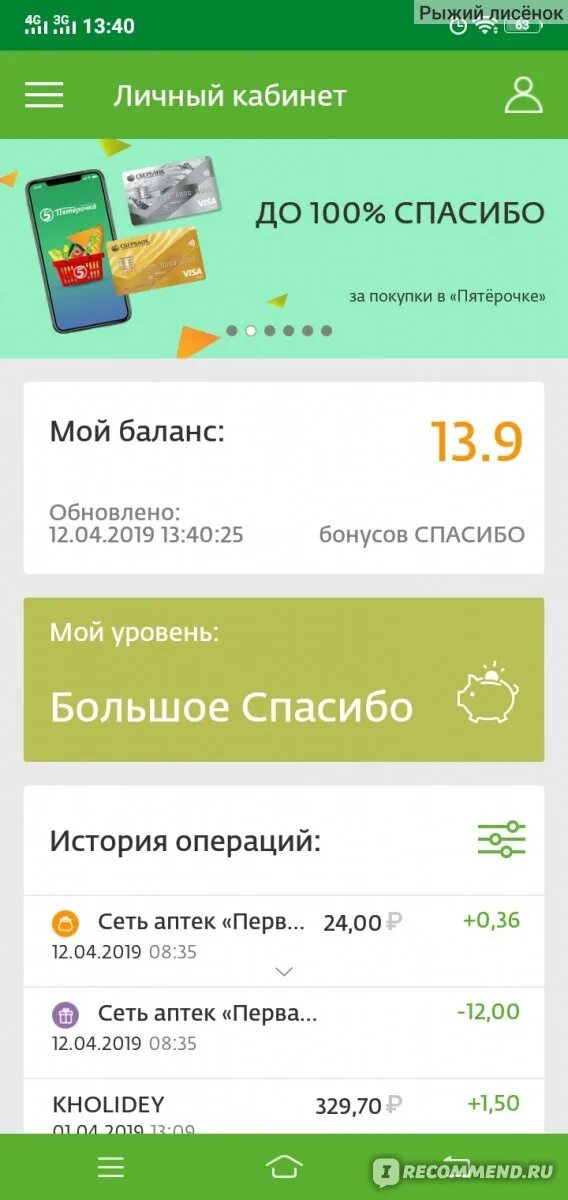 Бонусы спасибо. Сбербанк бонусы спасибо. Бонусная программа спасибо. Бонусы спасибо в приложении Сбербанк. Сбер бонусы отзывы